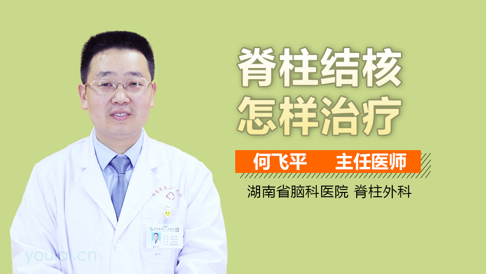 脊柱结核怎样治疗