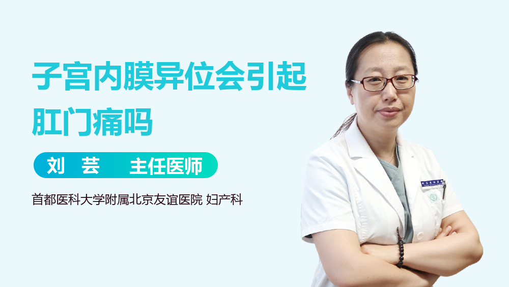 子宫内膜异位会引起肛门痛吗
