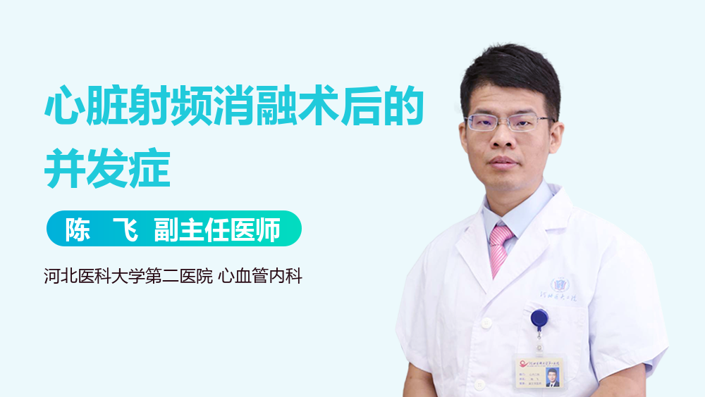 心脏射频消融术后的并发症