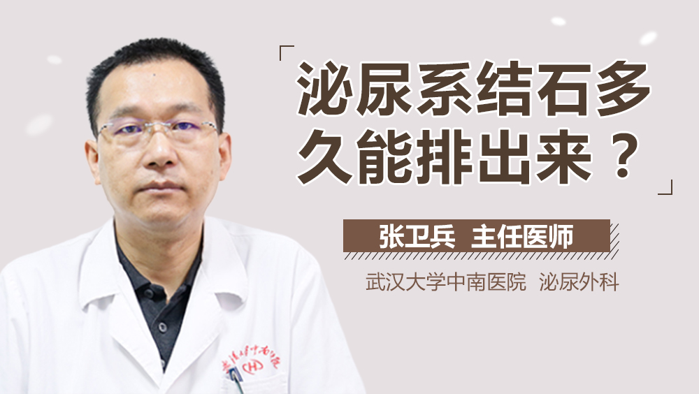 泌尿系结石多久能排出来