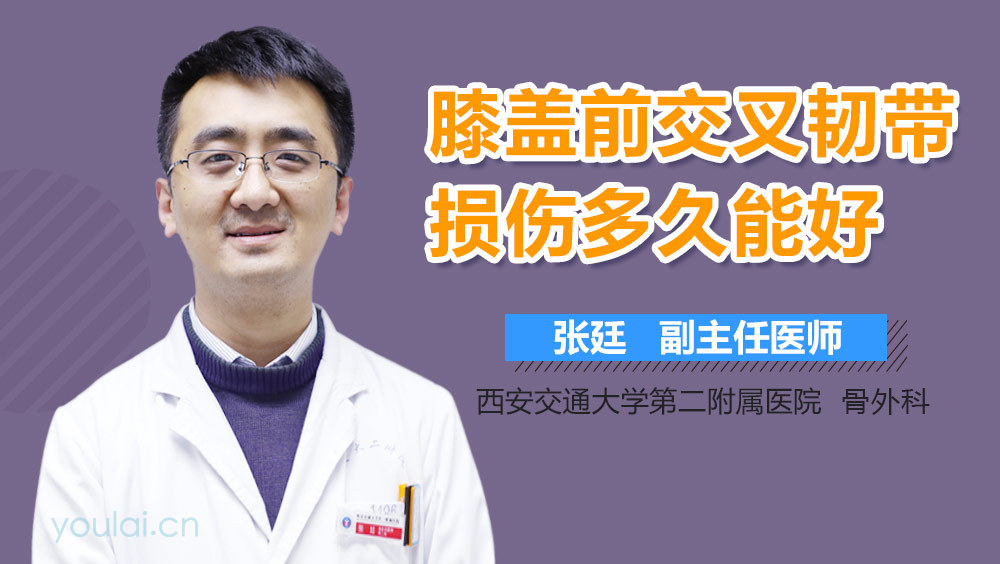 膝盖前交叉韧带损伤多久能好