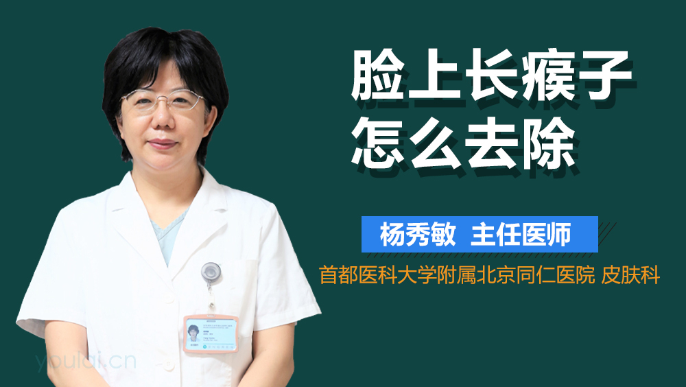 脸上长瘊子怎么去除