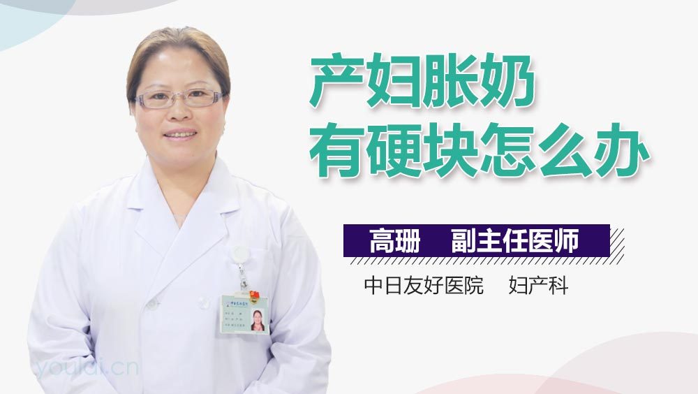 产妇胀奶有硬块怎么办