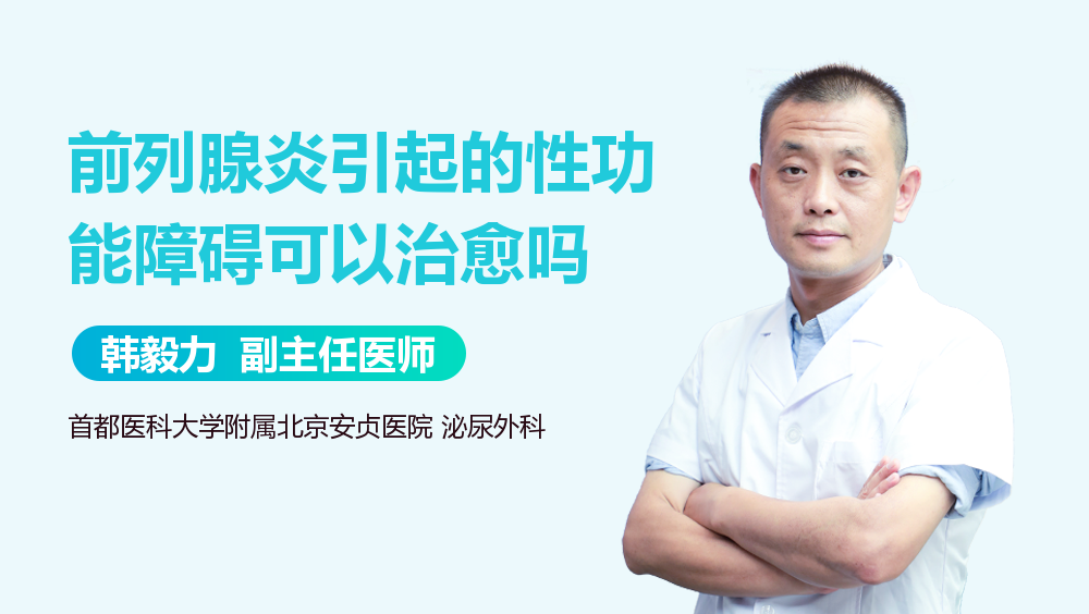 前列腺炎引起的性功能障碍可以治愈吗