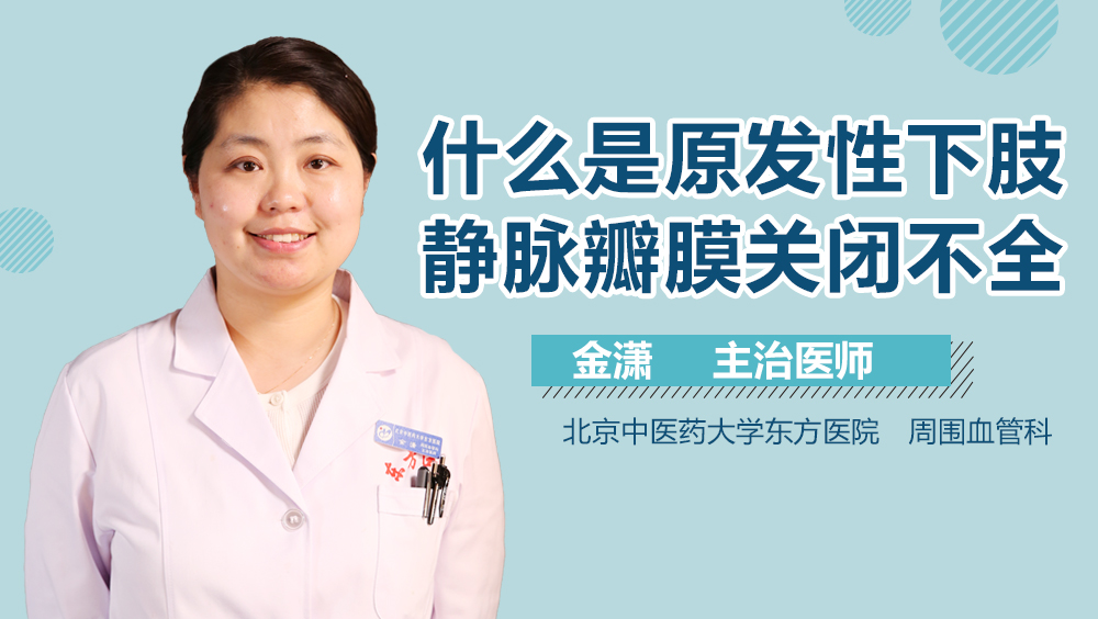 什么是原发性下肢静脉瓣膜关闭不全