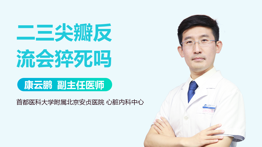 二三尖瓣反流会猝死吗