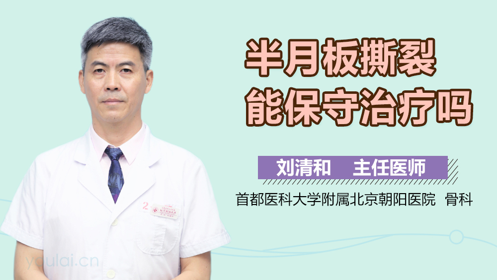 半月板撕裂能保守治疗吗