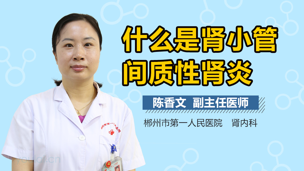 什么是肾小管间质性肾炎