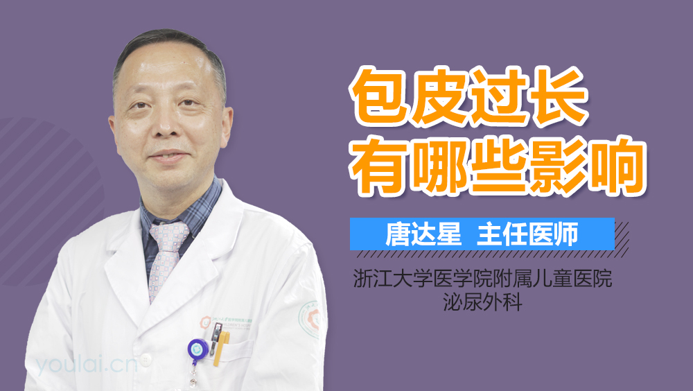 包皮过长有哪些影响