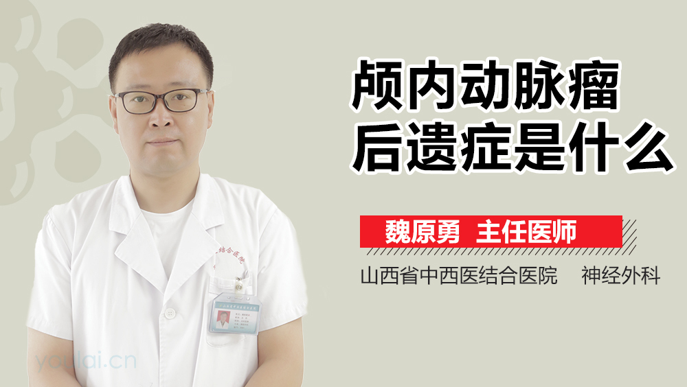 颅内动脉瘤后遗症是什么