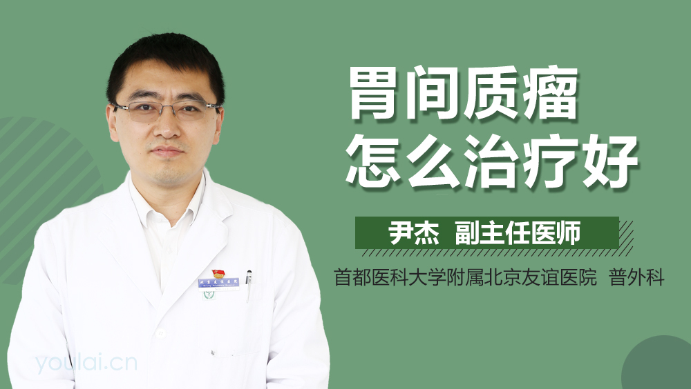 胃间质瘤怎么治疗好