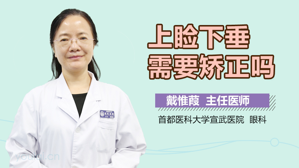上睑下垂需要矫正吗