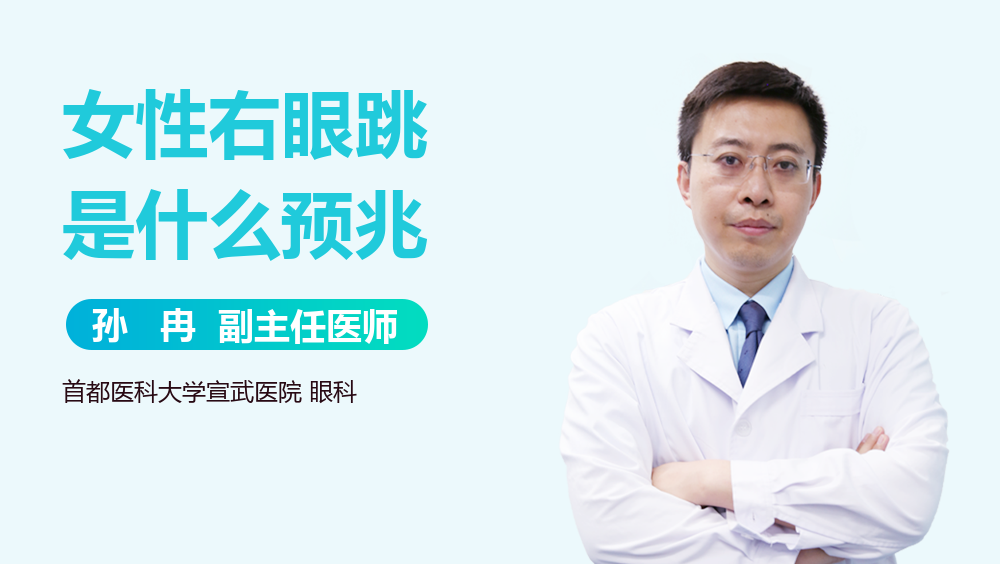 女性右眼跳是什么预兆