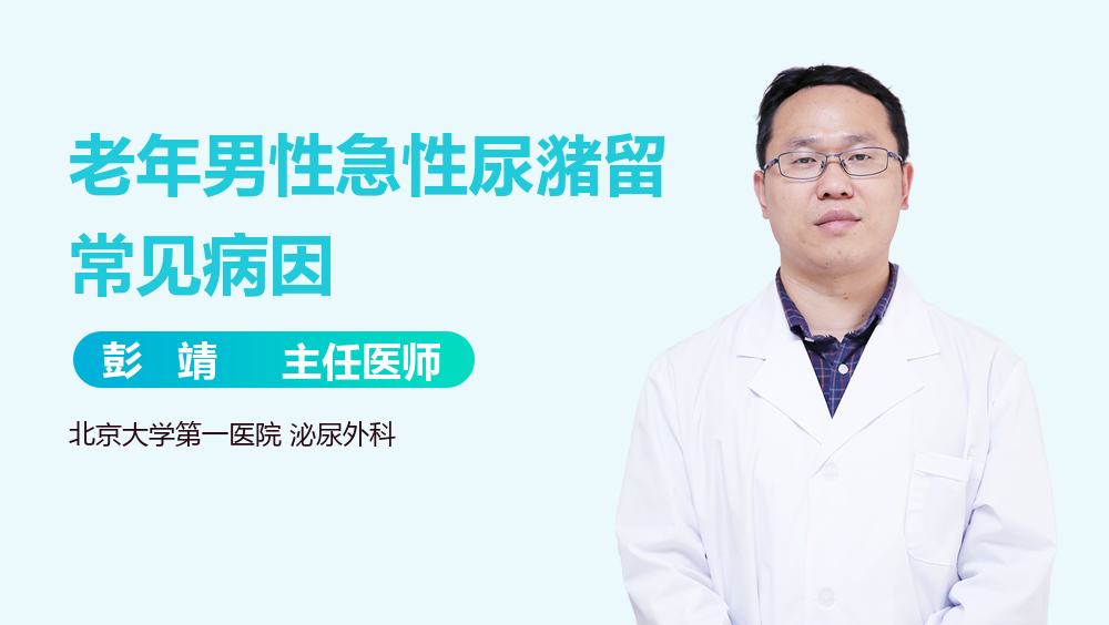 老年男性急性尿潴留常见病因