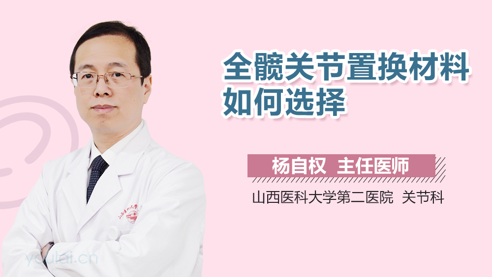 全髋关节置换材料如何选择