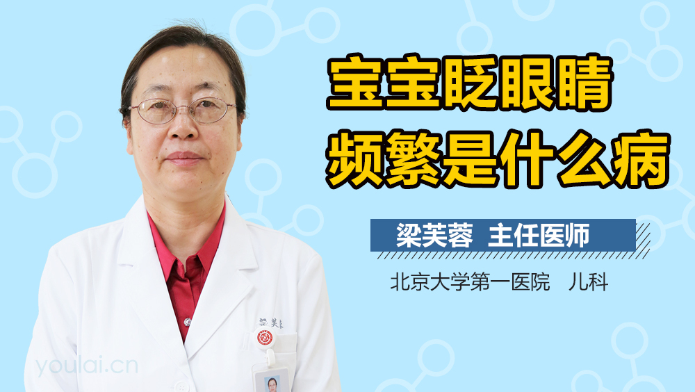 宝宝眨眼睛频繁是什么病