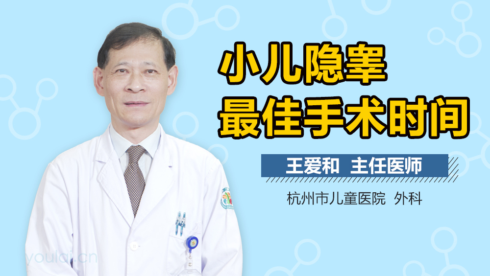 小儿隐睾最佳手术时间