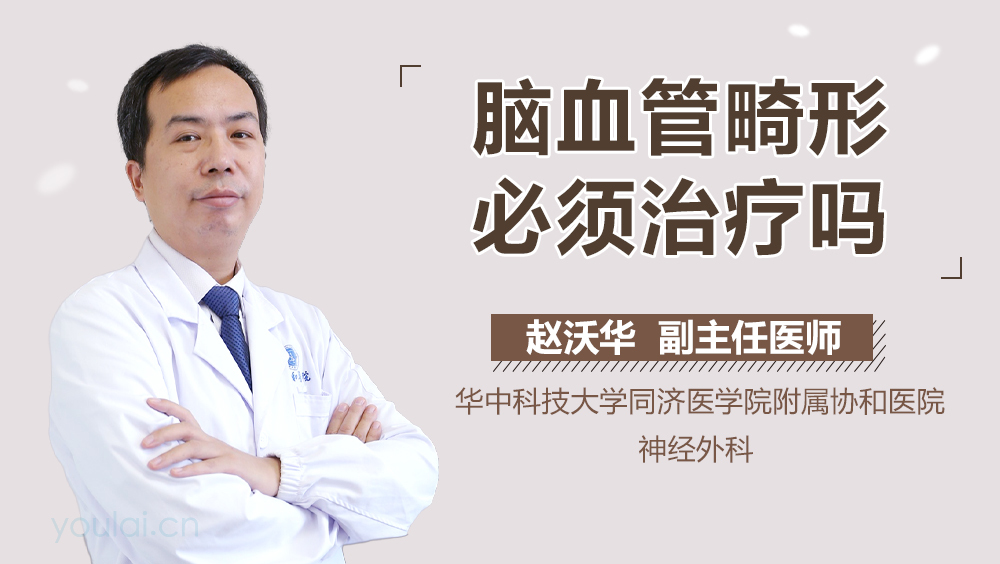 脑血管畸形必须治疗吗