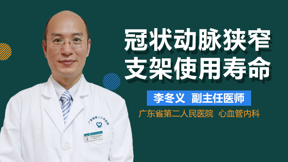 冠状动脉狭窄支架使用寿命