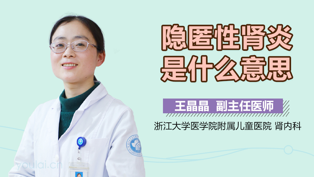 隐匿性肾炎是什么意思