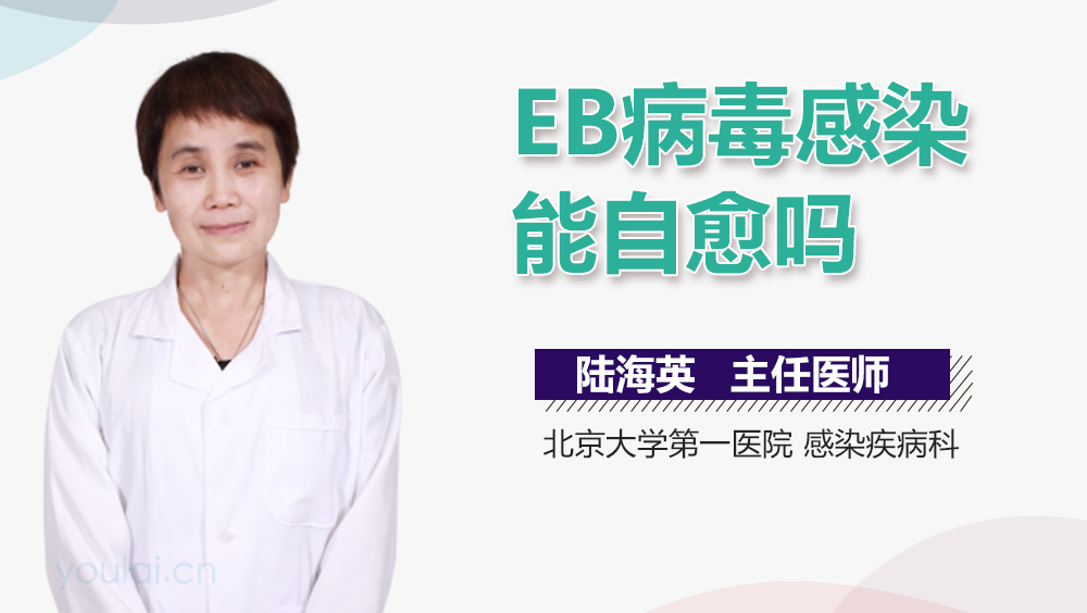 EB病毒感染能自愈吗