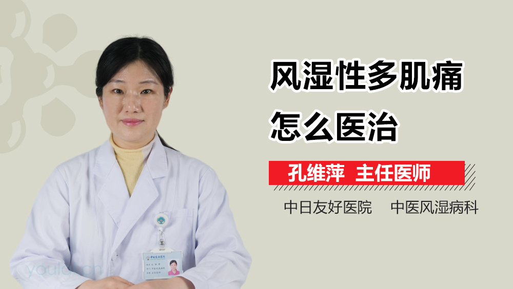 风湿性多肌痛怎么医治