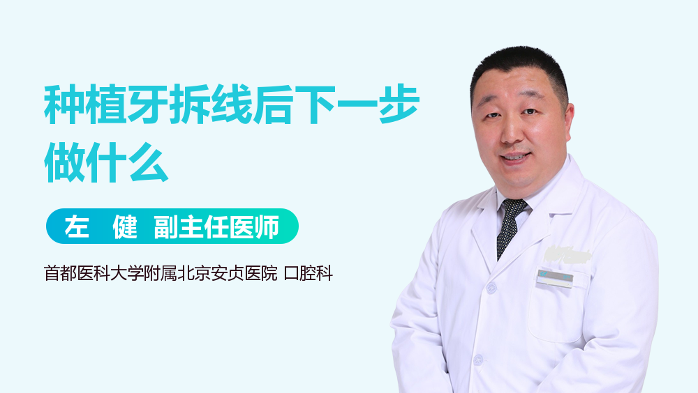 种植牙拆线后下一步做什么