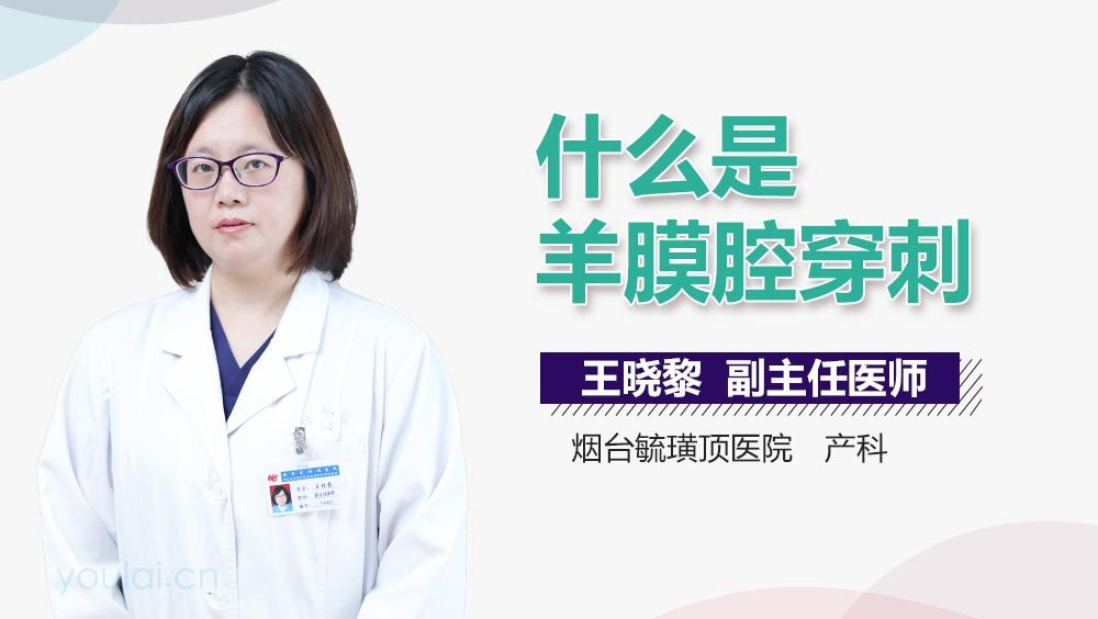 什么是羊膜腔穿刺