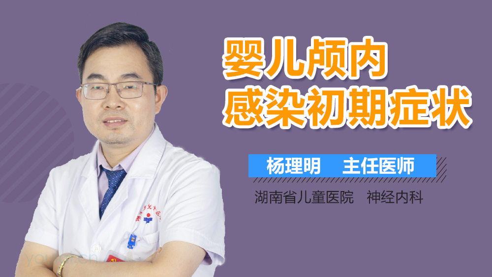 婴儿颅内感染初期症状