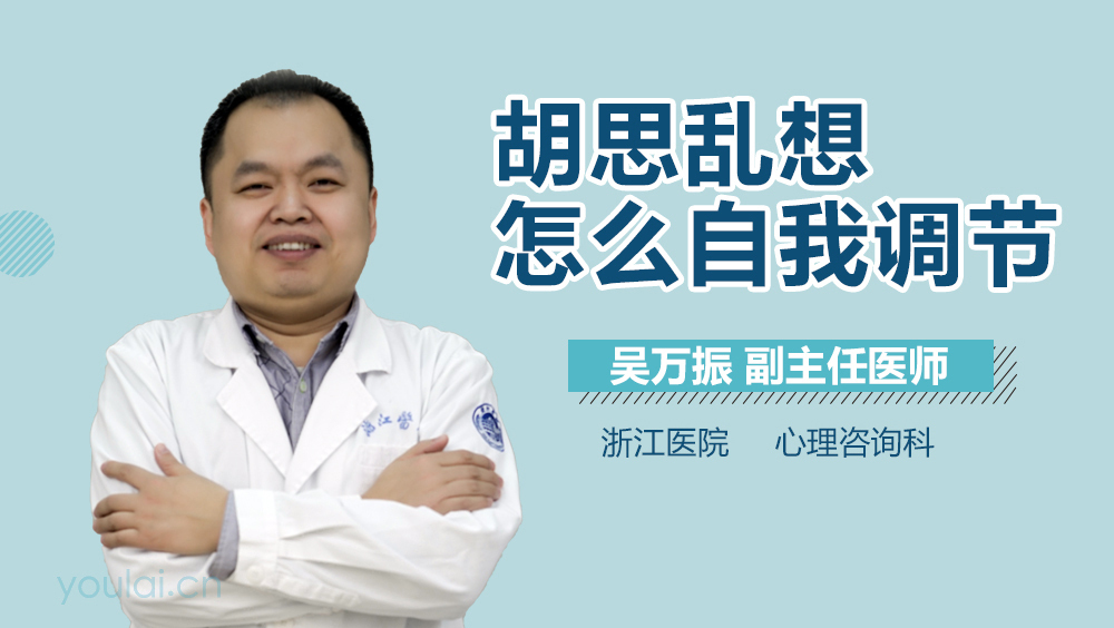胡思乱想怎么自我调节