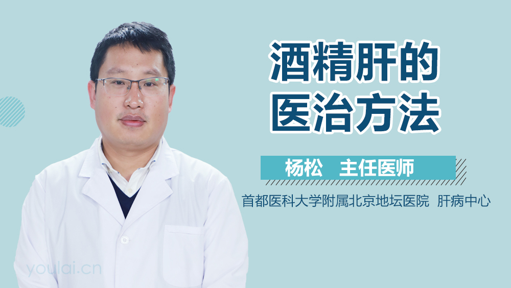 酒精肝的医治方法