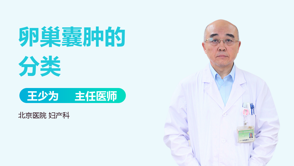 卵巢囊肿的分类