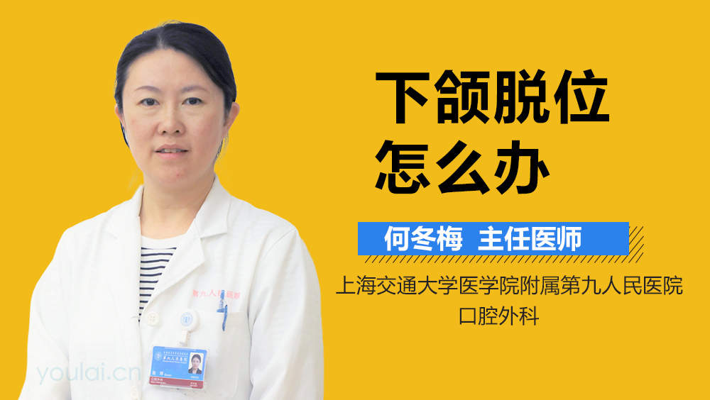 下颌脱位怎么办