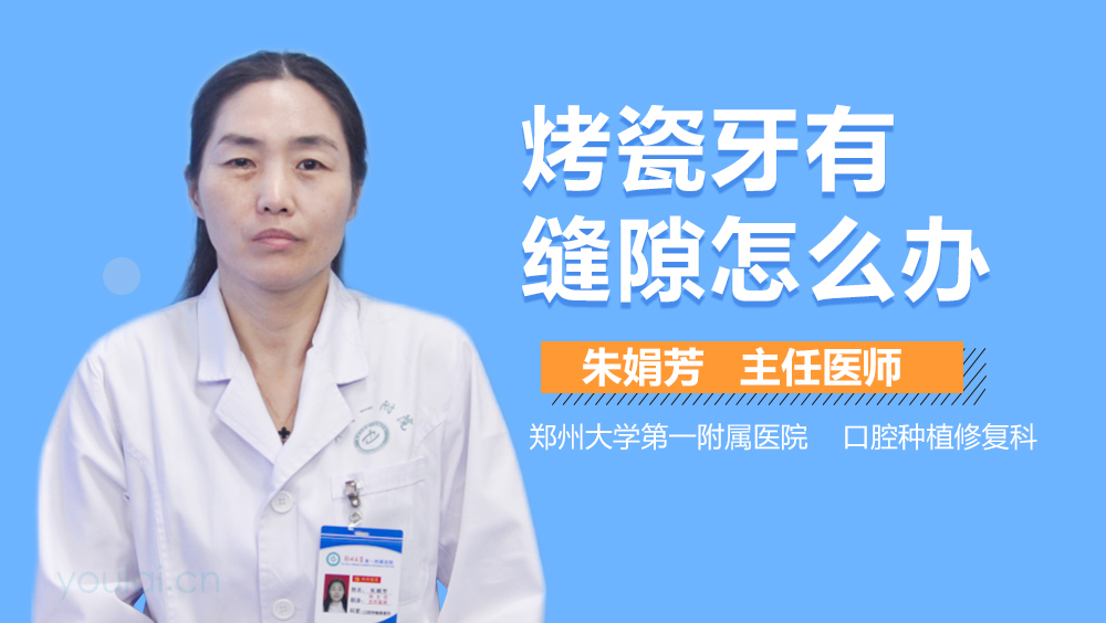 烤瓷牙有缝隙怎么办