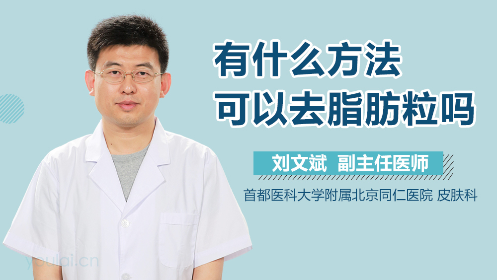 有什么方法可以去脂肪粒吗