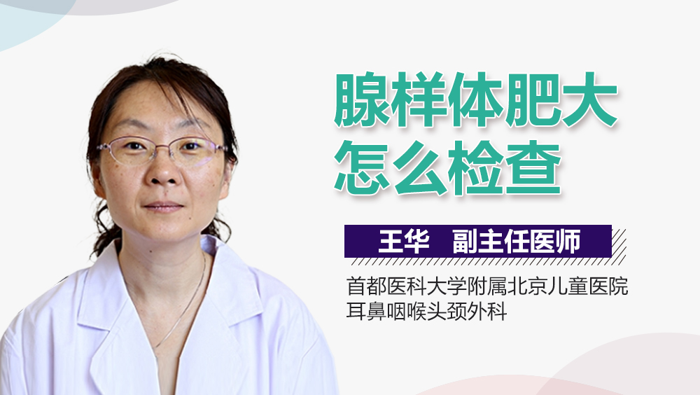 腺样体肥大怎么检查