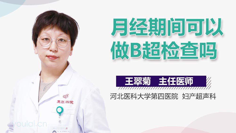 月经期间可以做B超检查吗