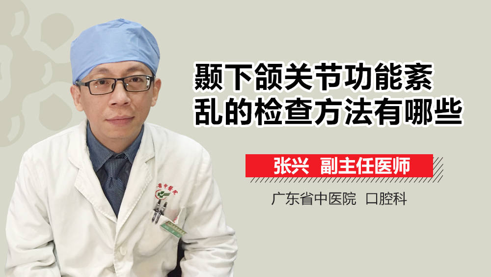 颞下颌关节功能紊乱的检查方法有哪些