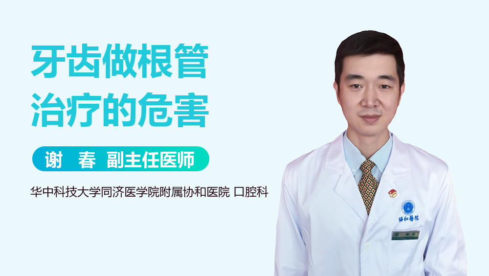 牙齿做根管治疗的危害