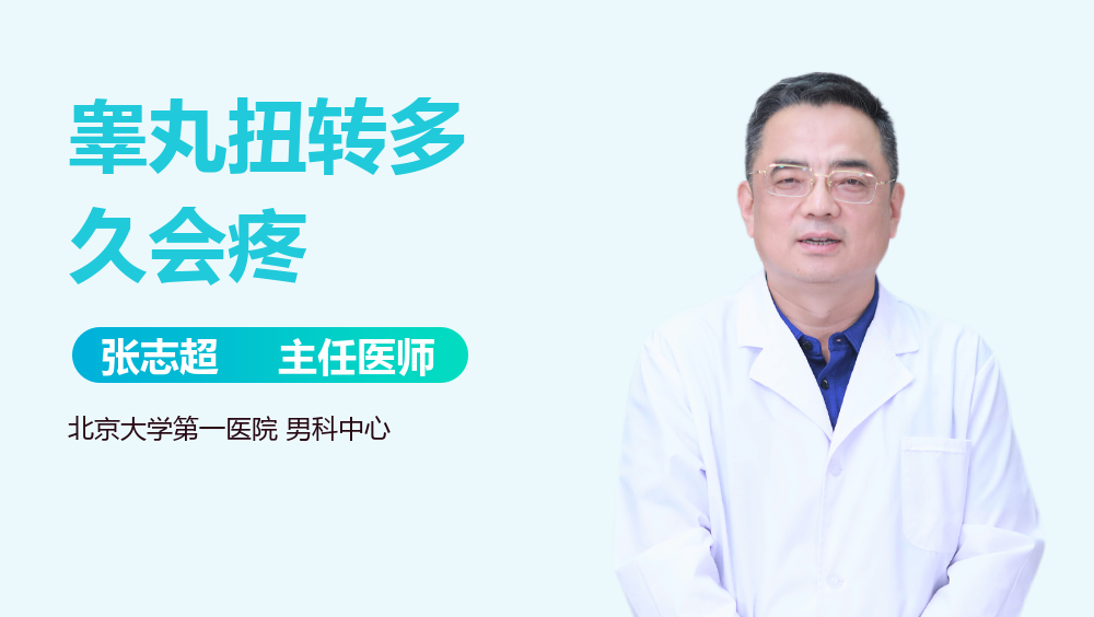 睾丸扭转多久会疼