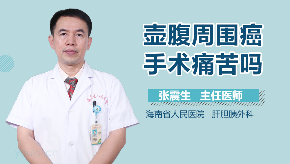 壶腹周围癌手术痛苦吗