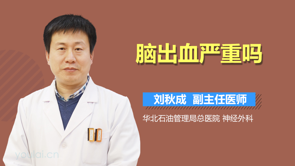 脑出血严重吗