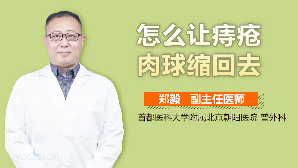 怎么让痔疮肉球缩回去