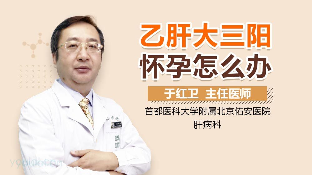 乙肝大三阳怀孕怎么办