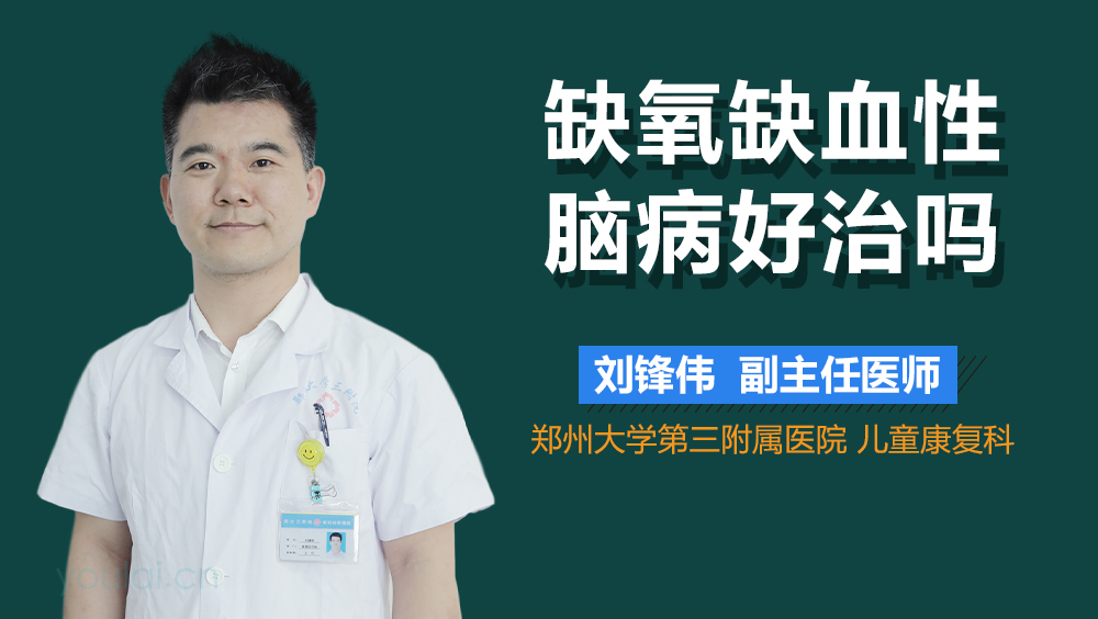 缺氧缺血性脑病好治吗