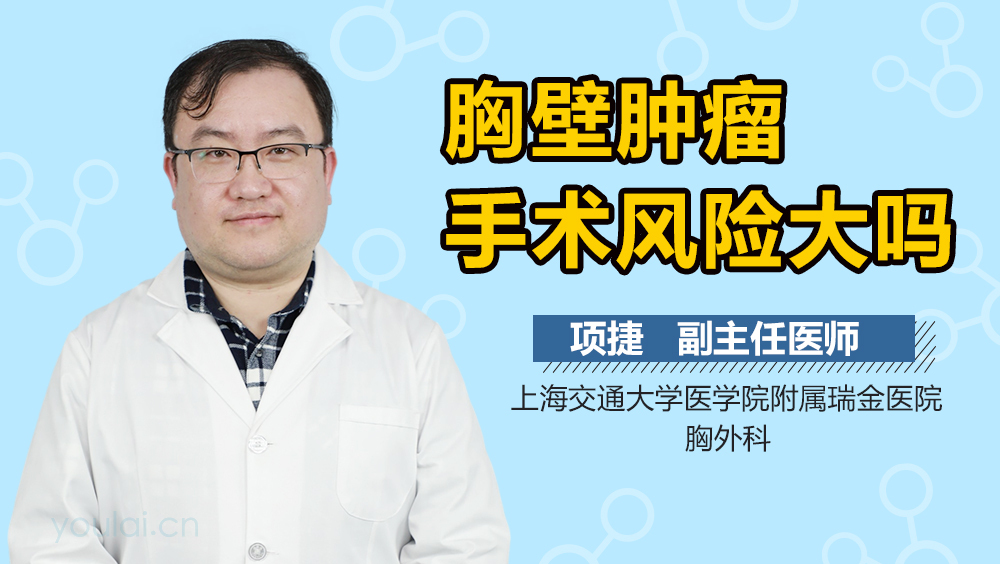 胸壁肿瘤手术风险大吗