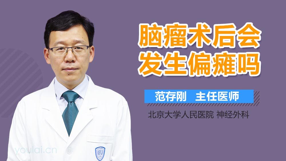 脑瘤术后会发生偏瘫吗