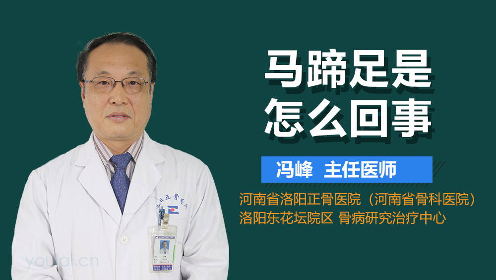 马蹄足是怎么回事