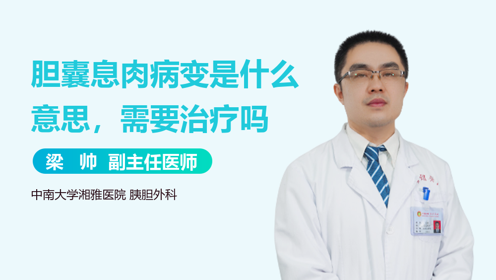 胆囊息肉病变是什么意思，需要治疗吗