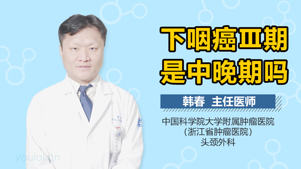 下咽癌Ⅲ期是中晚期吗